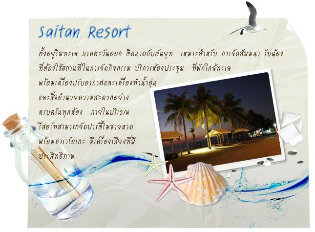 สายธารรีสอร์ท บ้านพัก ที่พักบางแสน ริมทะเล ชายหาดส่วนตัว บางพระ 